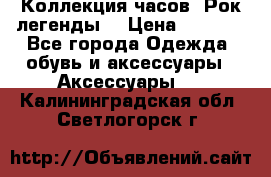 Коллекция часов “Рок легенды“ › Цена ­ 1 990 - Все города Одежда, обувь и аксессуары » Аксессуары   . Калининградская обл.,Светлогорск г.